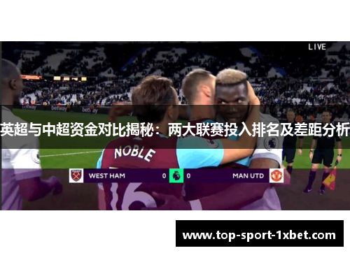 英超与中超资金对比揭秘：两大联赛投入排名及差距分析