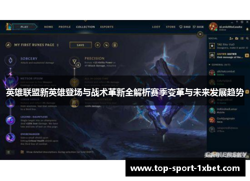 英雄联盟新英雄登场与战术革新全解析赛季变革与未来发展趋势 英雄联盟新英雄登场与战术革新全解析赛季变革与未来发展趋势