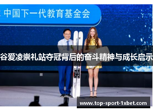 谷爱凌崇礼站夺冠背后的奋斗精神与成长启示 谷爱凌崇礼站夺冠背后的奋斗精神与成长启示