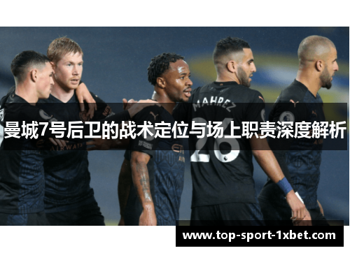 曼城7号后卫的战术定位与场上职责深度解析 曼城7号后卫的战术定位与场上职责深度解析