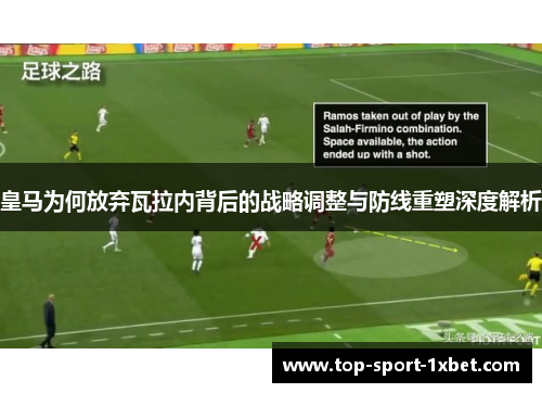 皇马为何放弃瓦拉内背后的战略调整与防线重塑深度解析 皇马为何放弃瓦拉内背后的战略调整与防线重塑深度解析