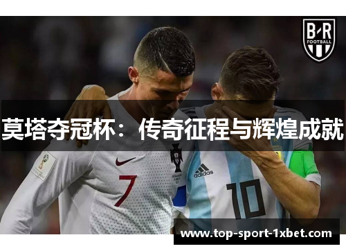 莫塔夺冠杯:传奇征程与辉煌成就 莫塔夺冠杯:传奇征程与辉煌成就