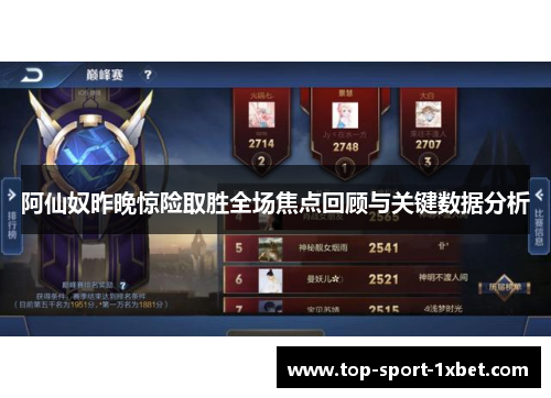 阿仙奴昨晚惊险取胜全场焦点回顾与关键数据分析 阿仙奴昨晚惊险取胜全场焦点回顾与关键数据分析