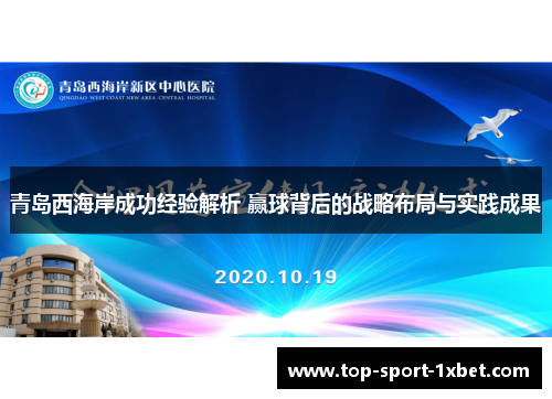 青岛西海岸成功经验解析 赢球背后的战略布局与实践成果