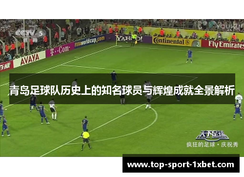 青岛足球队历史上的知名球员与辉煌成就全景解析