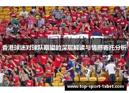 香港球迷对球队期望的深层解读与情感寄托分析