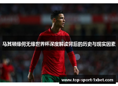 马其顿缘何无缘世界杯深度解读背后的历史与现实因素