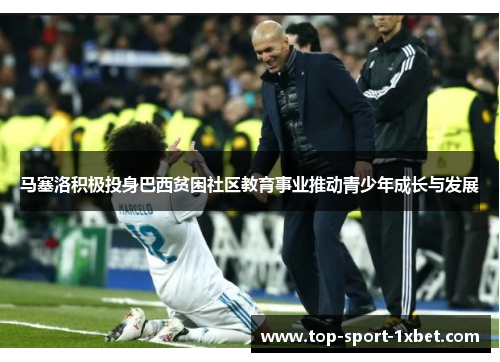 马塞洛积极投身巴西贫困社区教育事业推动青少年成长与发展