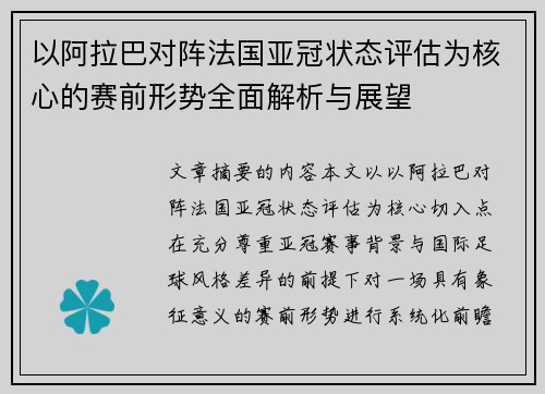 以阿拉巴对阵法国亚冠状态评估为核心的赛前形势全面解析与展望 以阿拉巴对阵法国亚冠状态评估为核心的赛前形势全面解析与展望