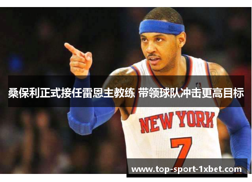 桑保利正式接任雷恩主教练 带领球队冲击更高目标