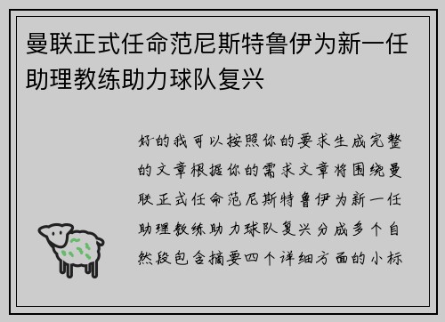 曼联正式任命范尼斯特鲁伊为新一任助理教练助力球队复兴