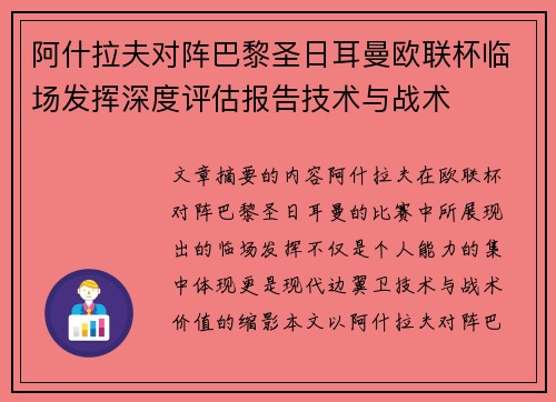 阿什拉夫对阵巴黎圣日耳曼欧联杯临场发挥深度评估报告技术与战术