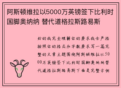 阿斯顿维拉以5000万英镑签下比利时国脚奥纳纳 替代道格拉斯路易斯