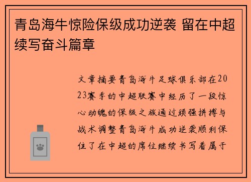 青岛海牛惊险保级成功逆袭 留在中超续写奋斗篇章