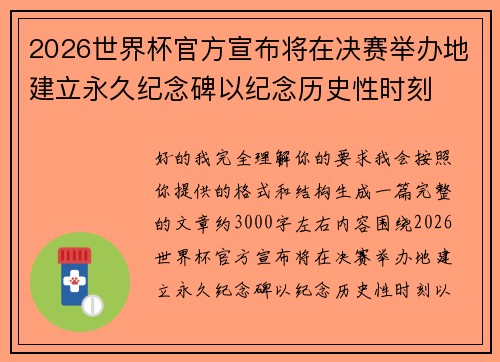 2026世界杯官方宣布将在决赛举办地建立永久纪念碑以纪念历史性时刻