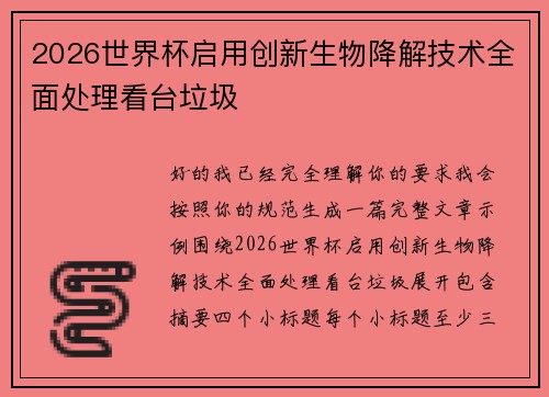 2026世界杯启用创新生物降解技术全面处理看台垃圾